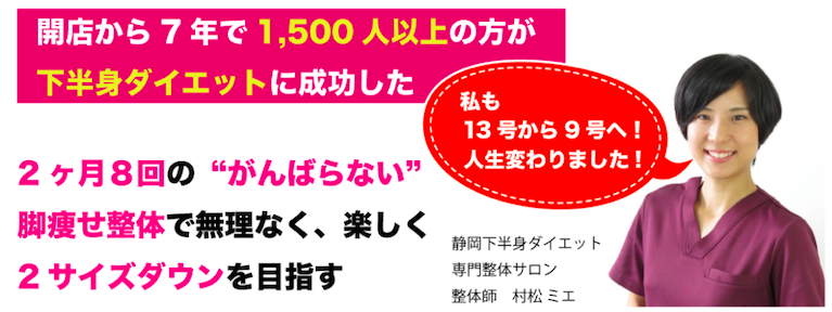 B Fit下半身ダイエット専門整体サロン静岡店 2ヶ月8回で2サイズダウン